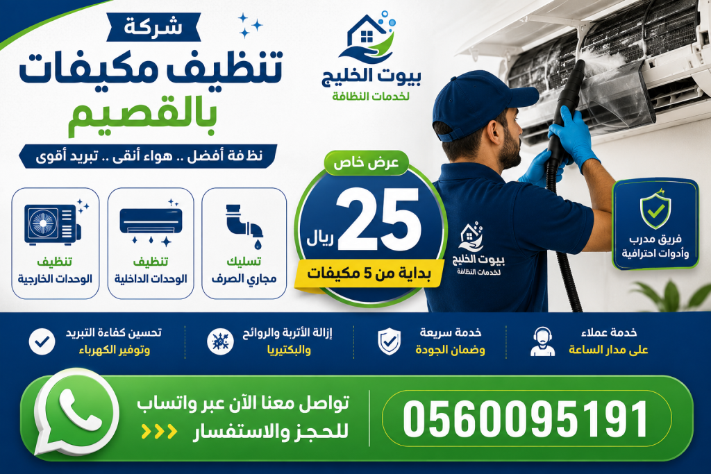 شركة تنظيف مكيفات بالقصيم