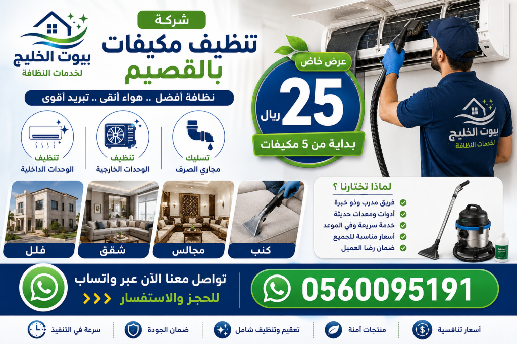 شركة تنظيف مكيفات بالقصيم